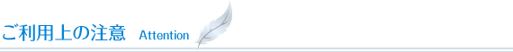 ご利用上の注意