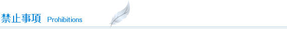 禁止事項
