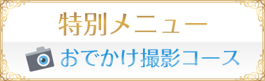 特別メニュー「メイドとロケ撮影」のご案内
