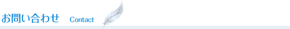 お問い合わせ