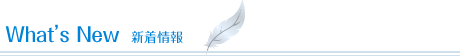 新着情報