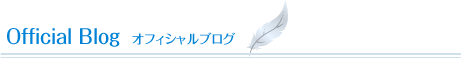 オフィシャルブログ
